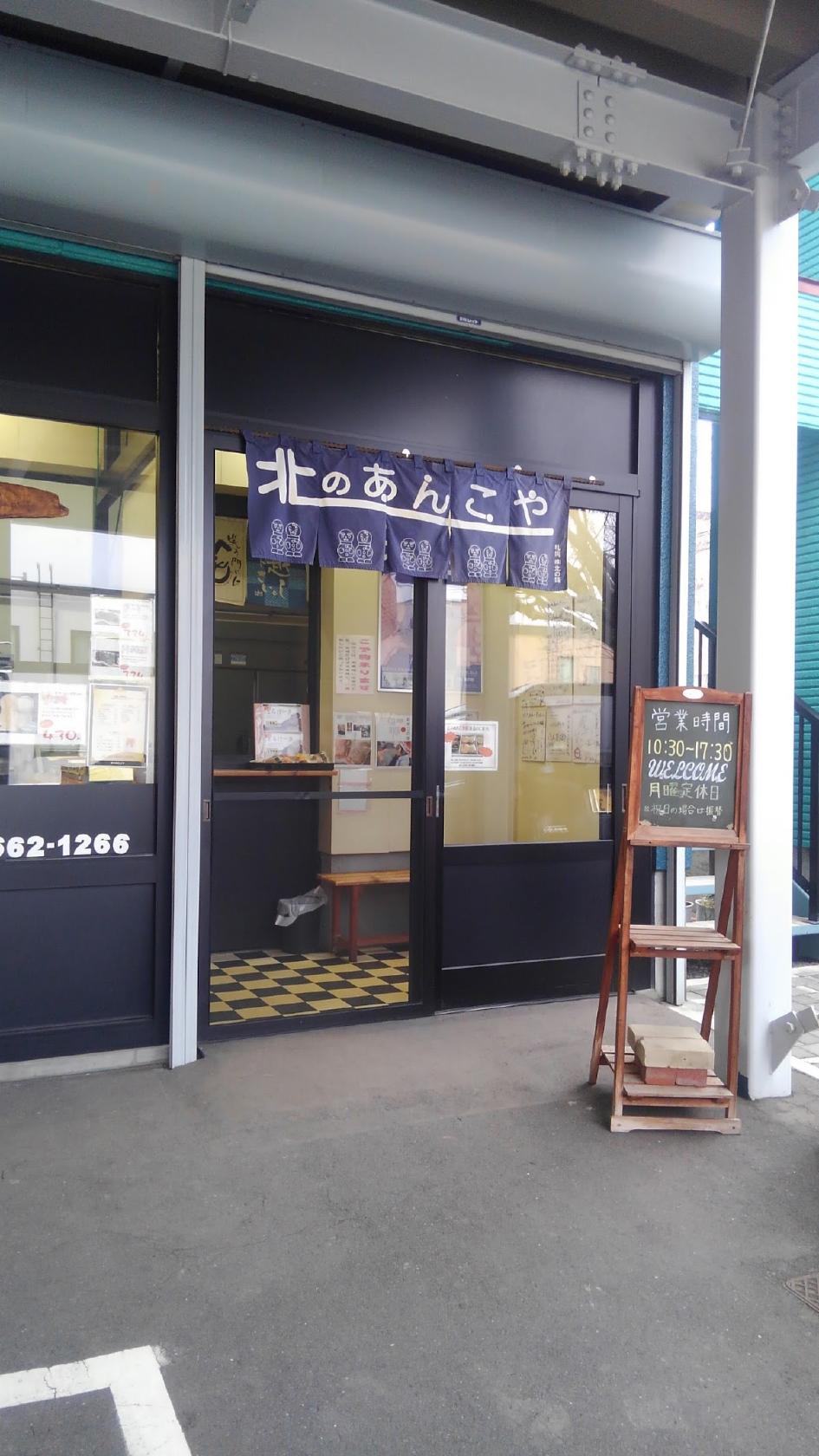 ㈱北の味