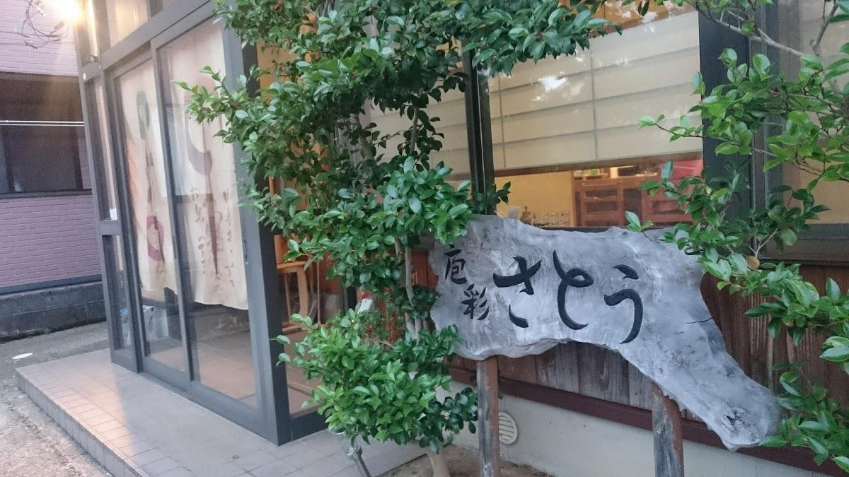 庖彩さとう