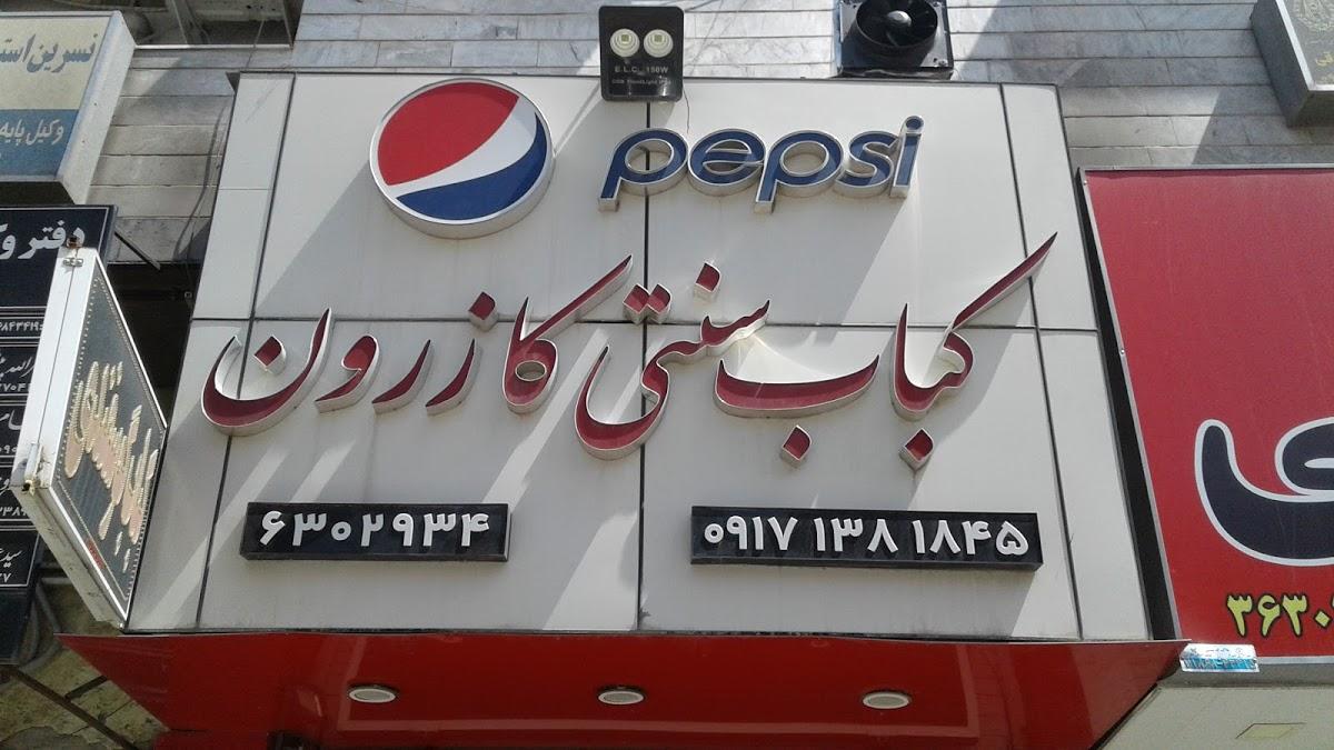 کباب کازرون
