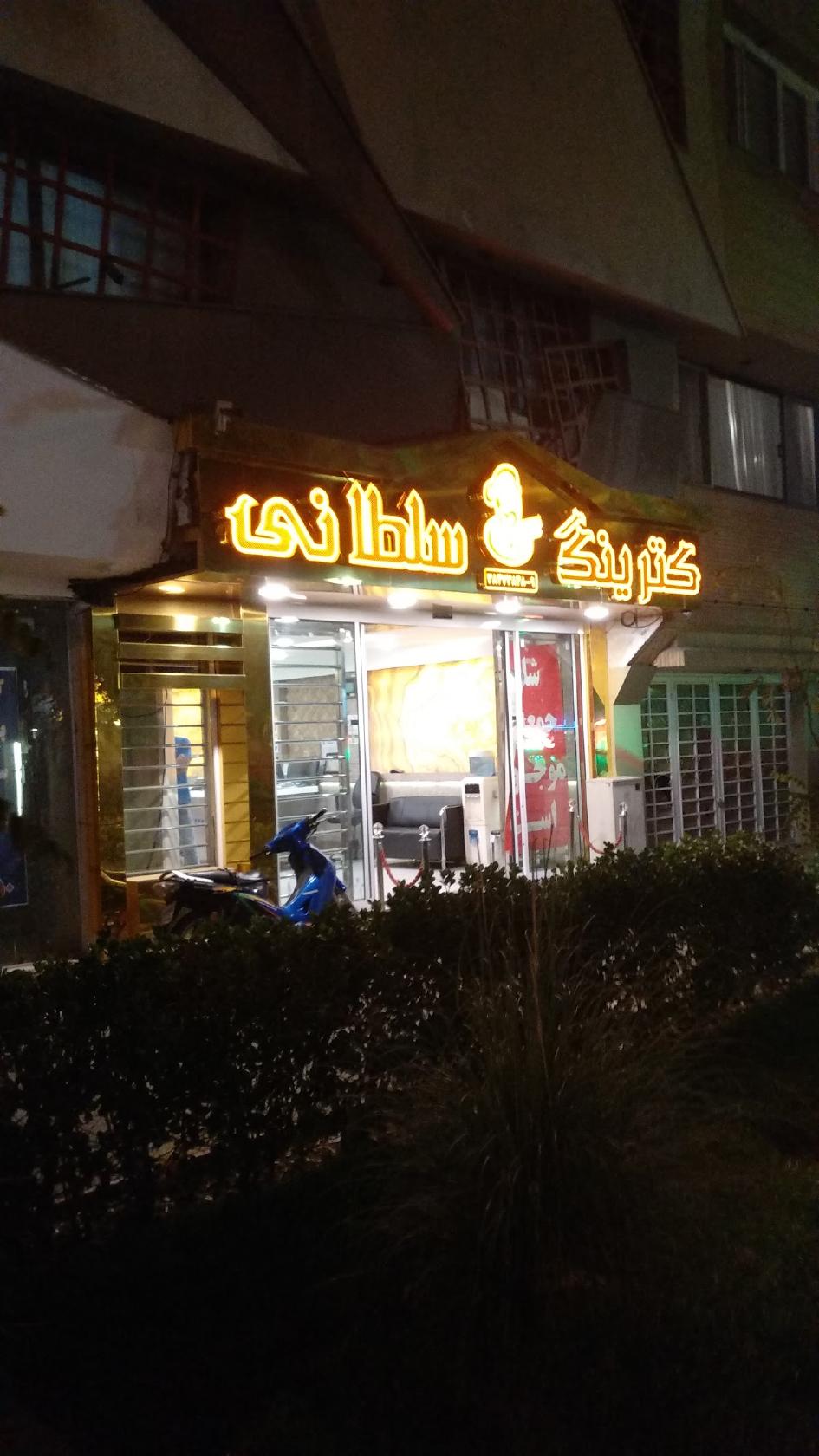 کترینگ سلطانی