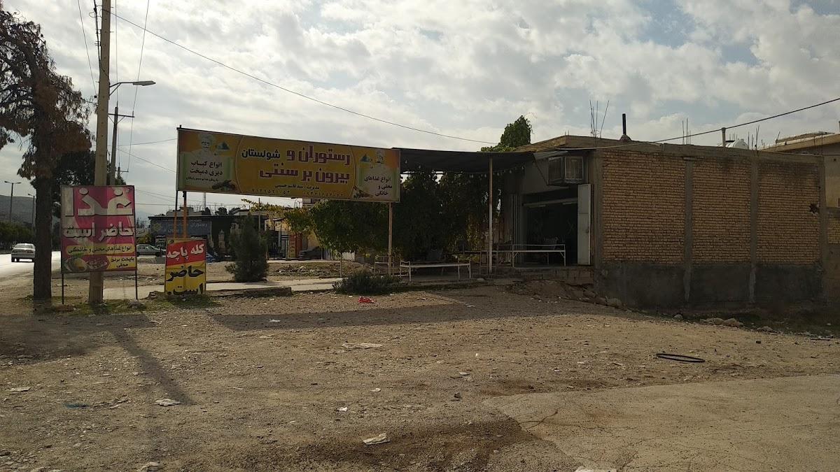 رستوران و بیرون بر شولستان