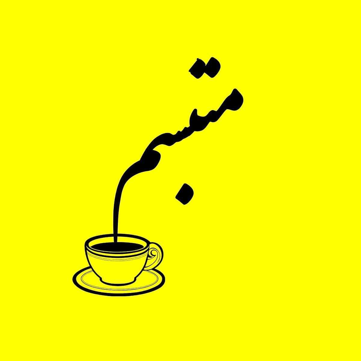 Cafe motebsema