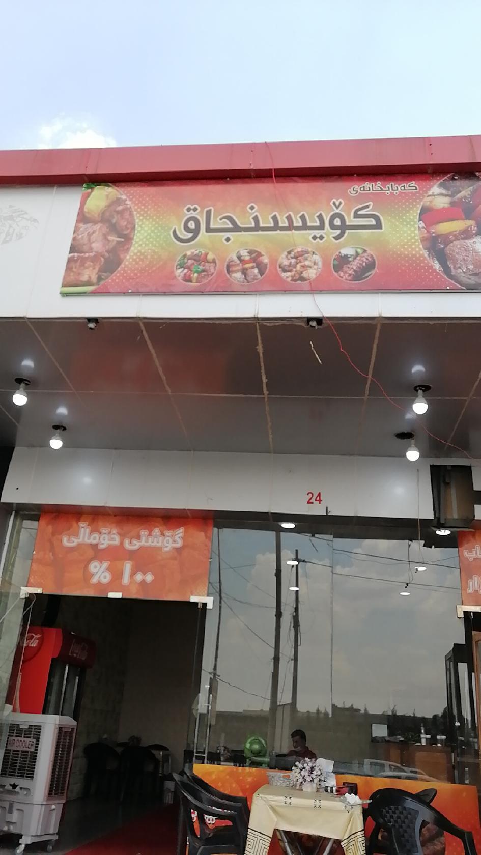 كباب كويسنجق