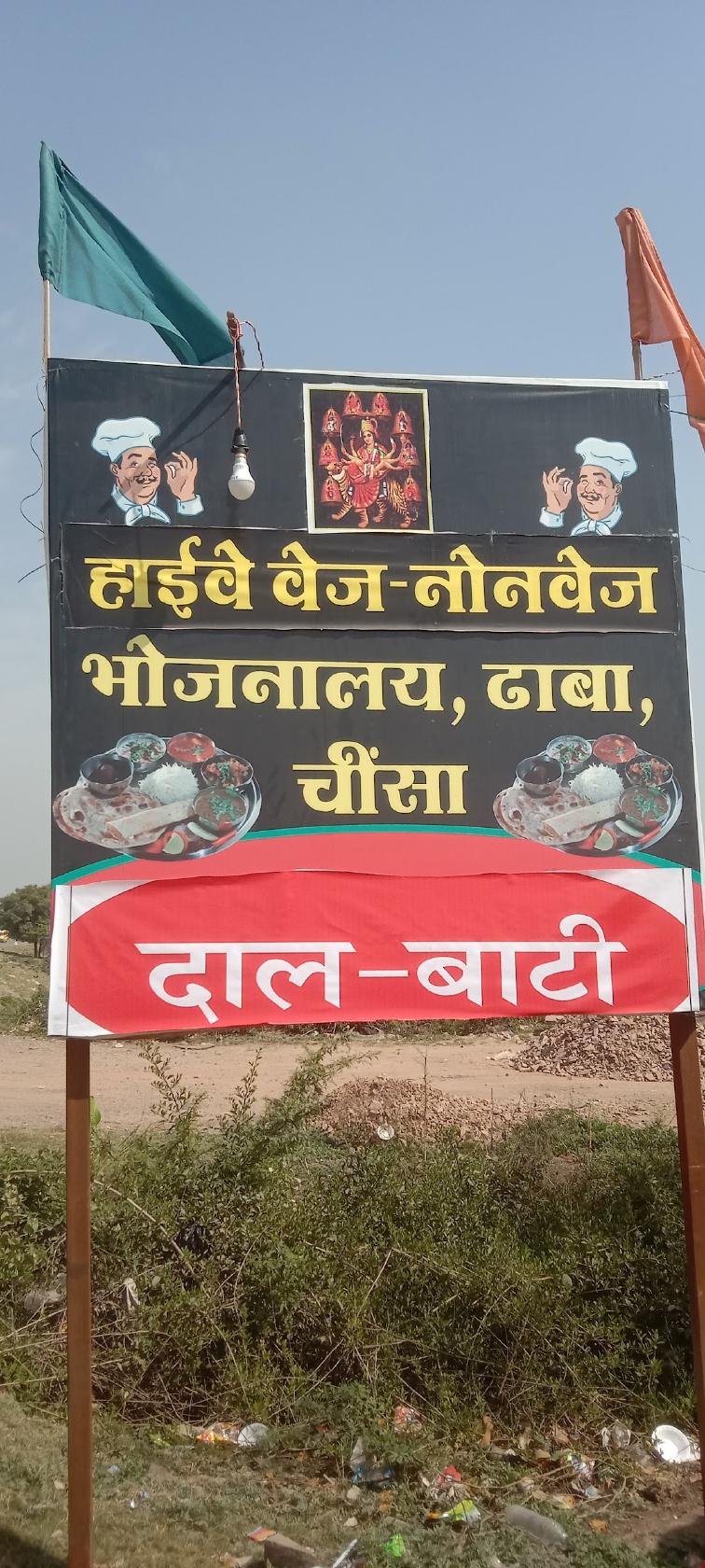 हाईवे वेज एंड नॉनवेज रेस्टोरेंट चीसा