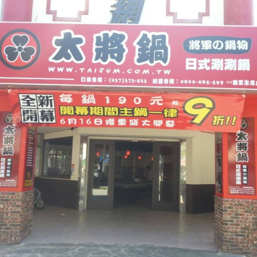 太將鍋日式涮涮鍋