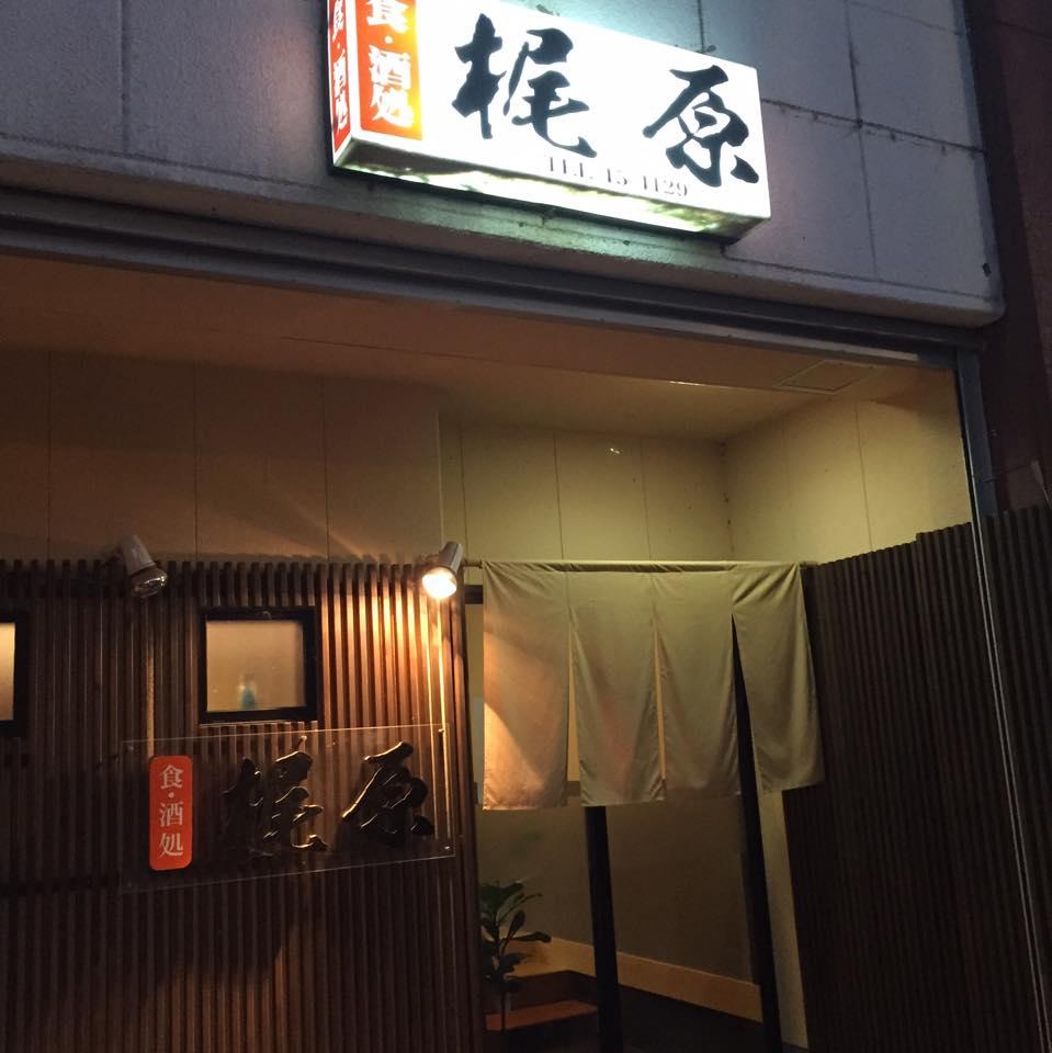 食・酒処　梶原