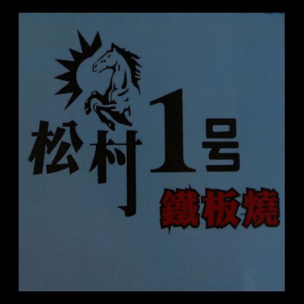 松村1号