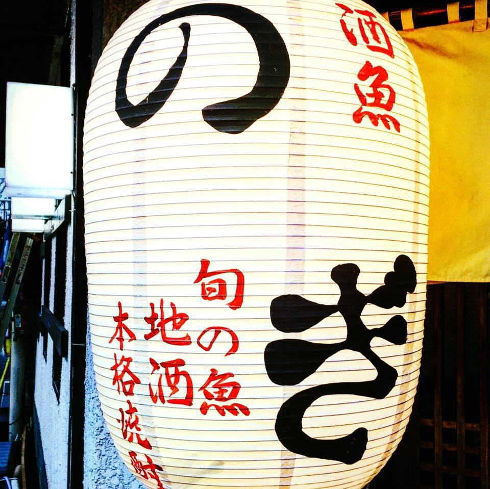 酒魚のぎ