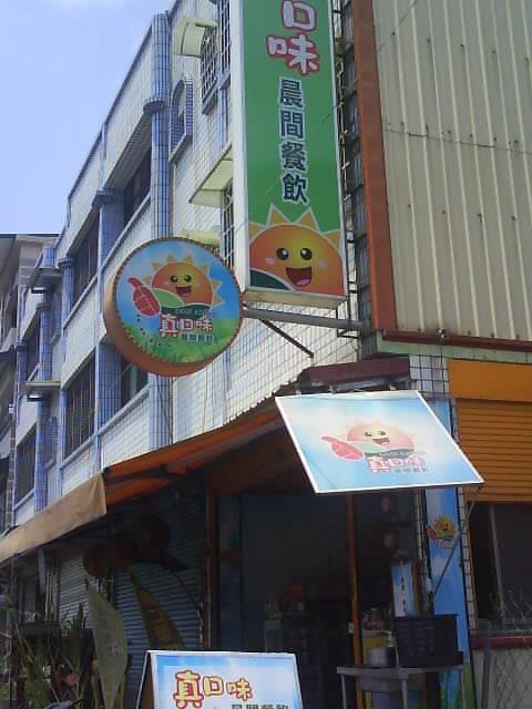 真口味晨間美食