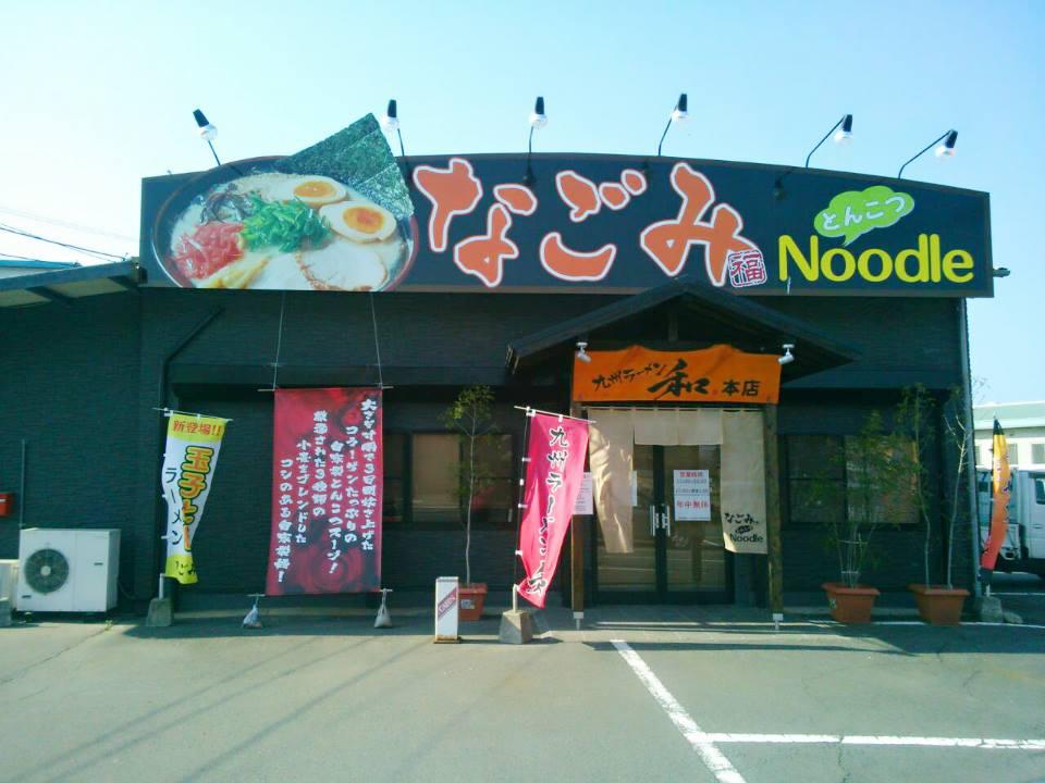 九州ラーメン和（なごみ）