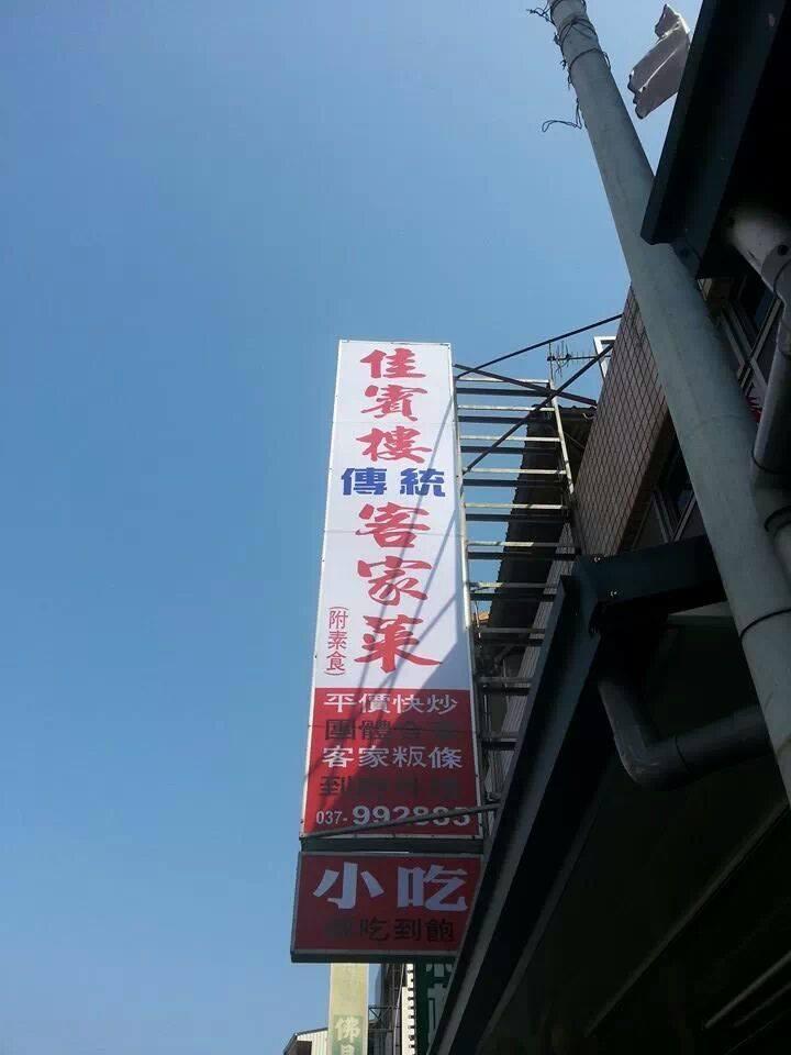 佳賓樓傳統客家菜