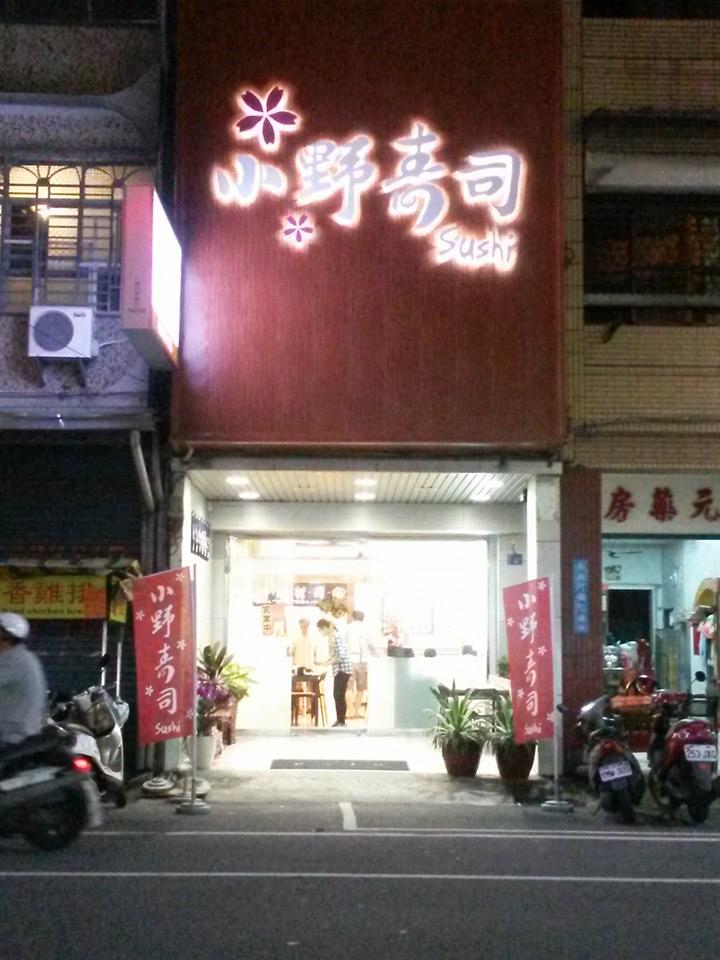 小野壽司