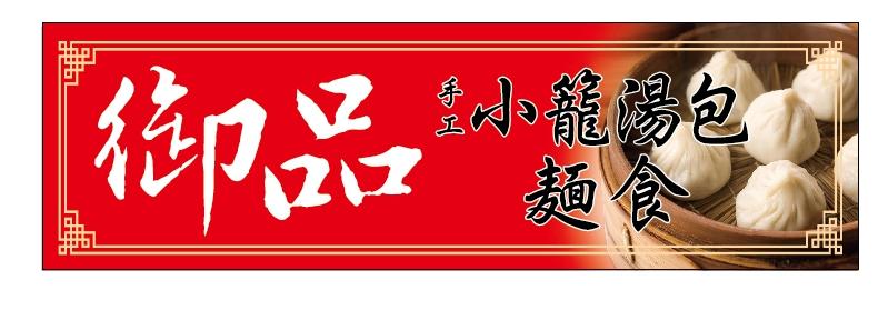 御品小籠湯包