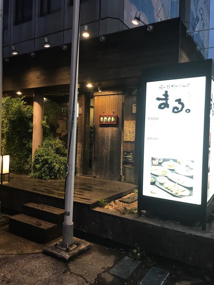 まる。 東金店