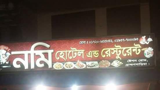 নমি হোটেল এন্ড রেস্টুরেন্ট