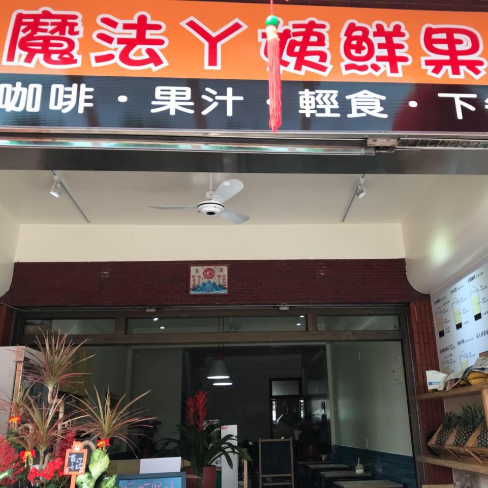 魔法ㄚ姨鮮果吧 Tainan