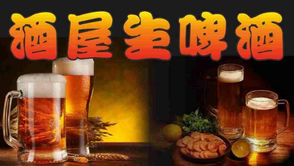 酒屋生啤酒