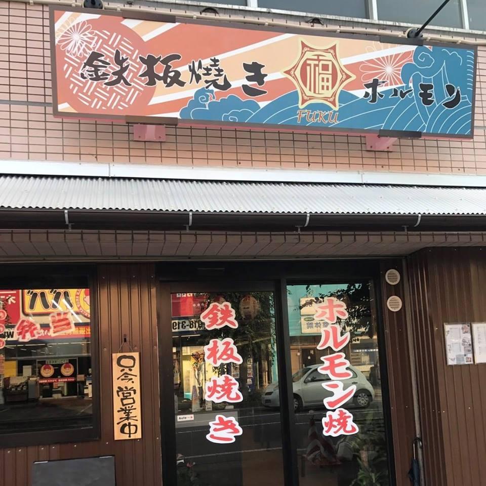 鉄板焼きホルモン 福