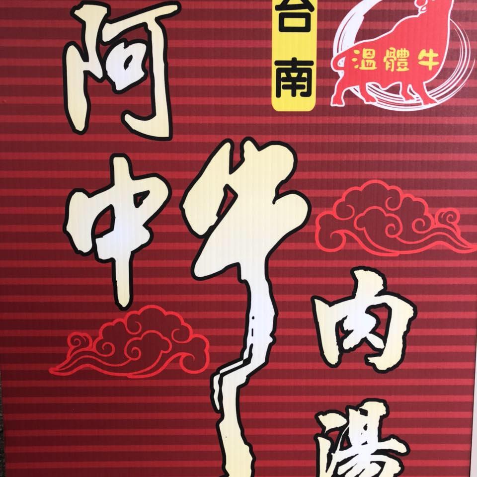 台南阿中牛肉湯-員林店