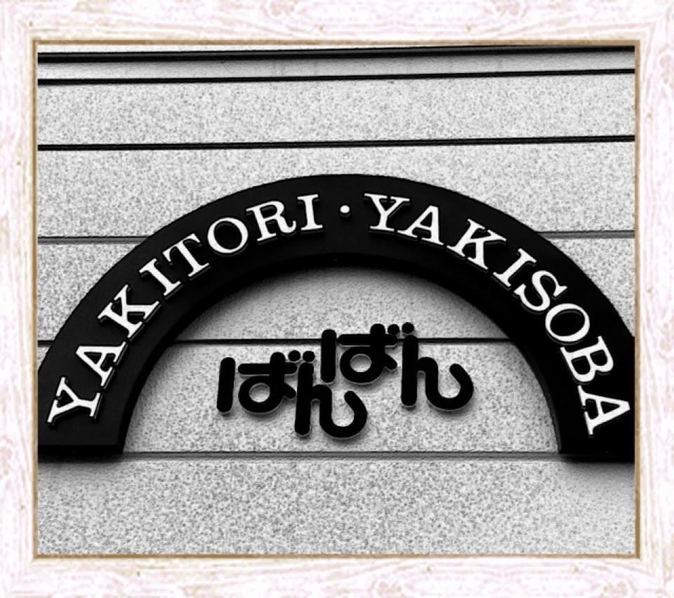 YAKITORI・YAKISOBAばんばん