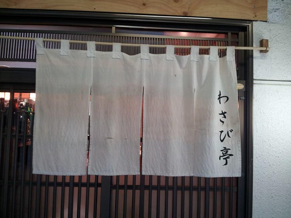 わさび亭