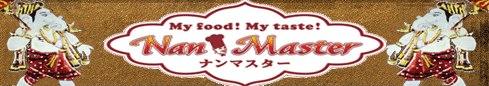 インド料理ナンマスター　大府店