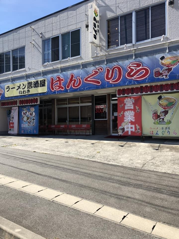 ラーメン居酒屋はんぐりら