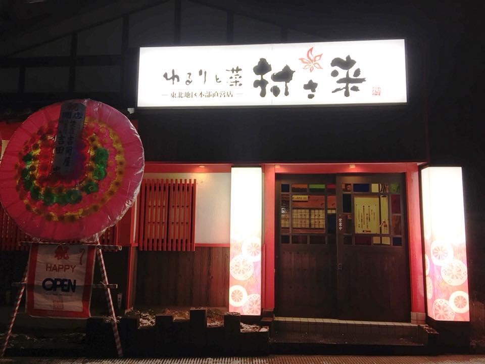 村さ来名取店