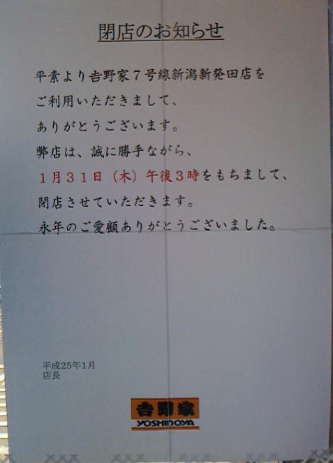 吉野家7号線新潟新発田店