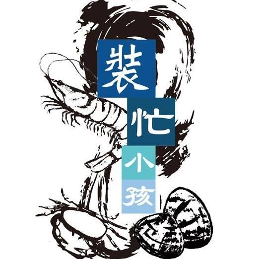 裝忙小孩Pretend to be busy tribe kids