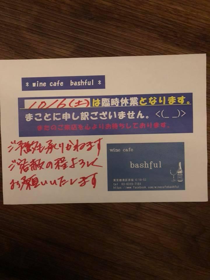 Wine cafe bashful ワインカフェ バッシュフル 港区赤坂