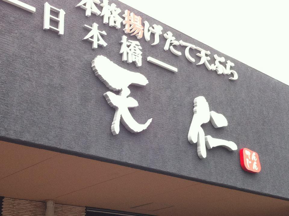 日本橋　天仁