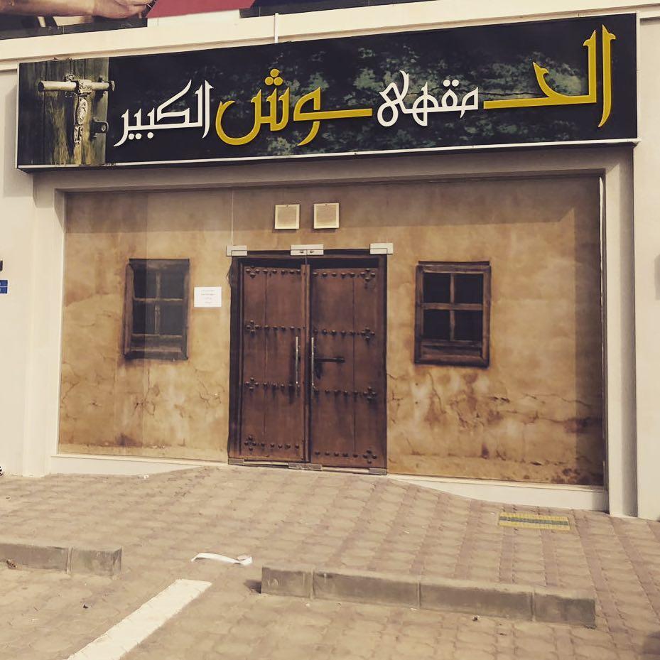 Alhoosh Alkabeer Cafe