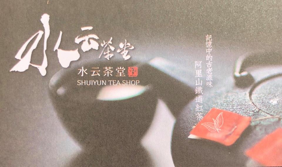 水云茶堂 阿里山鐵道紅茶-潭子店