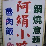 阿娟小吃店