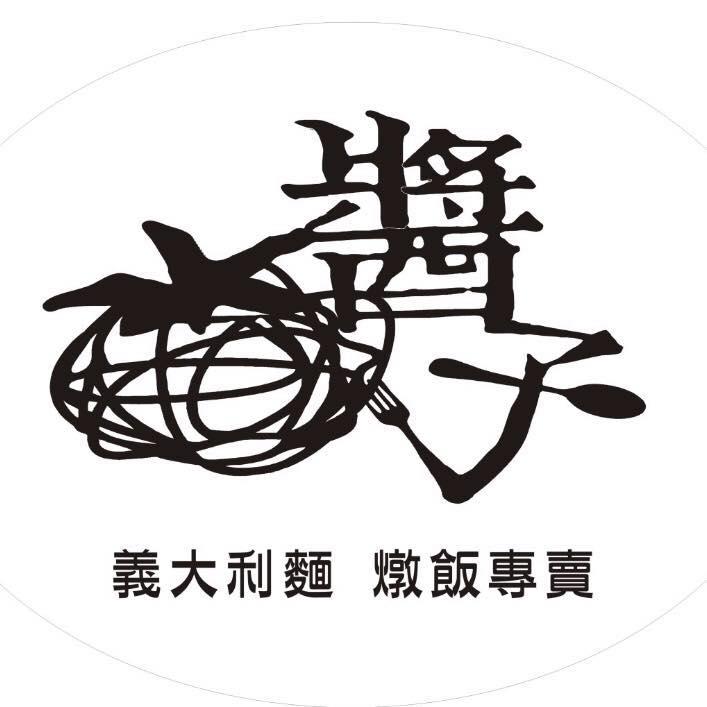 醬子義大利麵