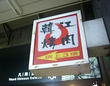 韓江銅盤烤肉－敦南