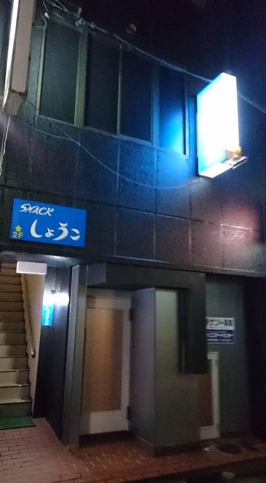 スナックしょうこ