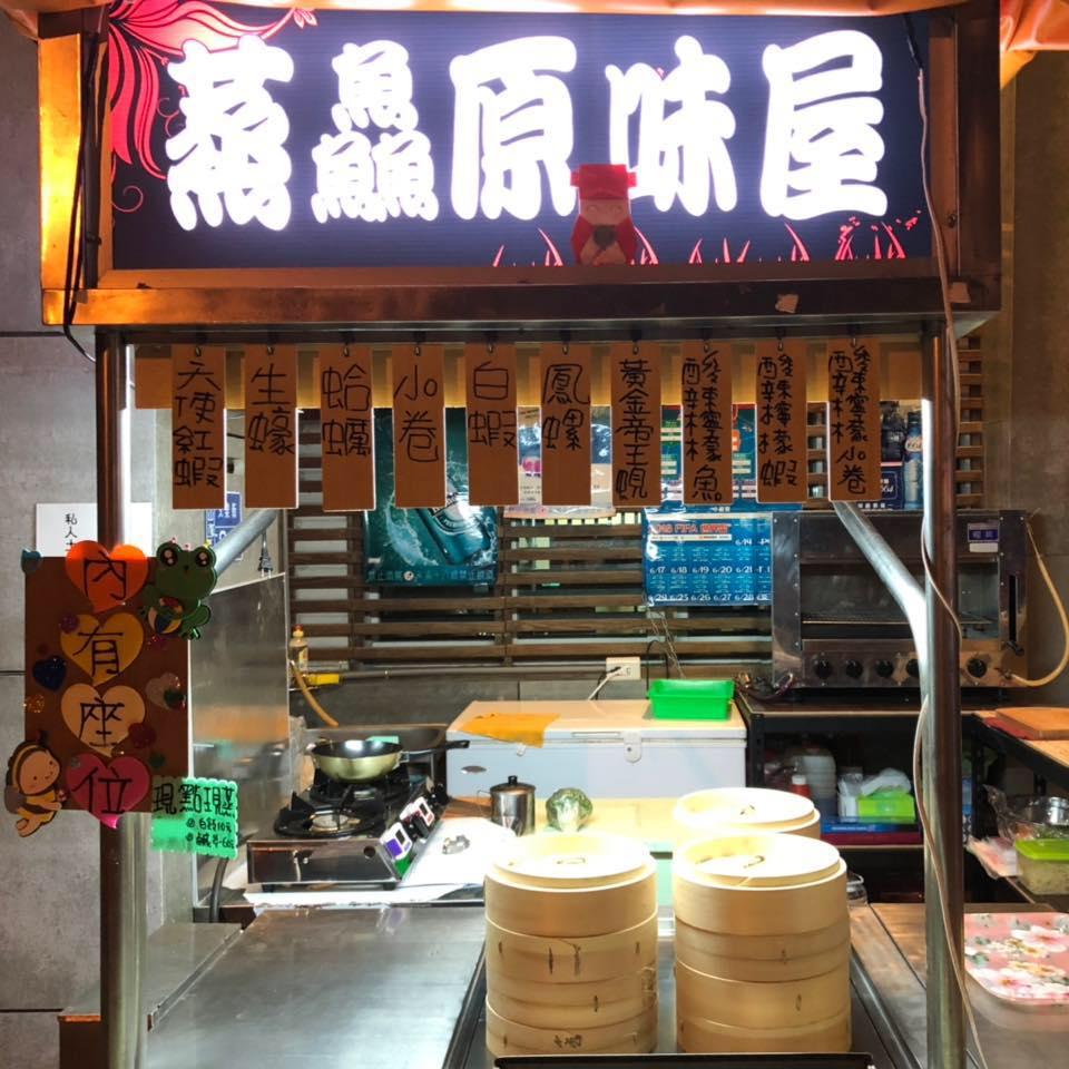 蒸鱻原味屋-文山店