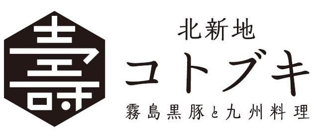北新地コトブキ　霧島黒豚と九州料理