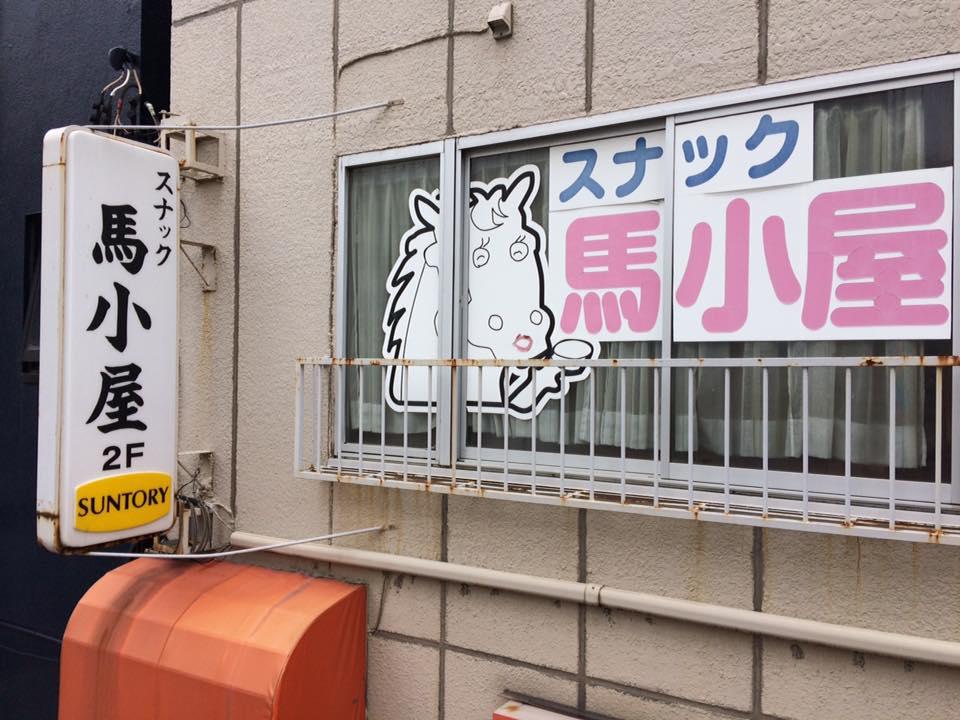 馬小屋