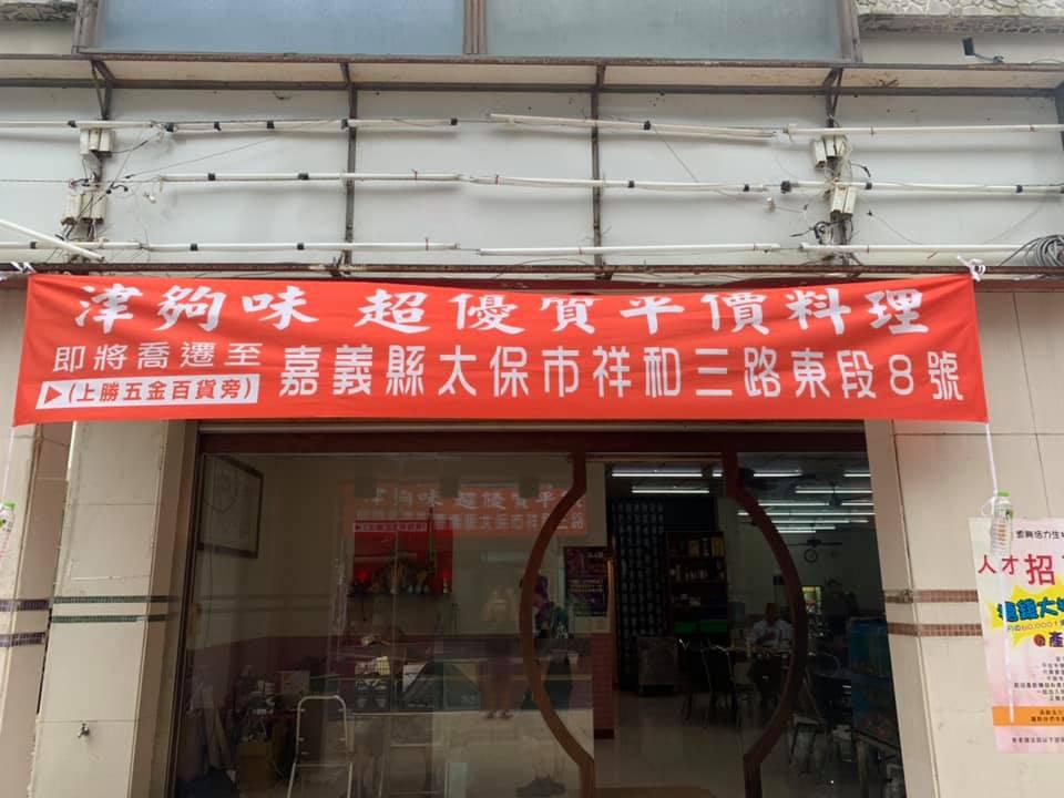 津夠味超優質平價料理