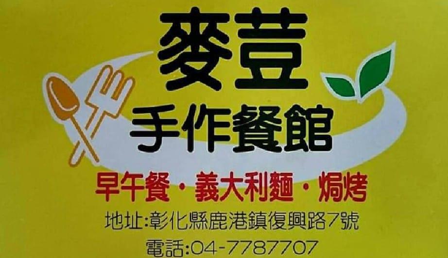 麥荳手作餐館-早午餐