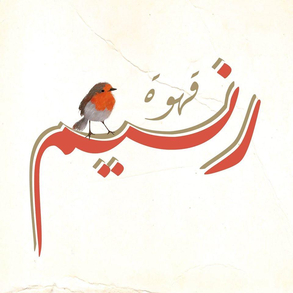 Kahwet Ranim
