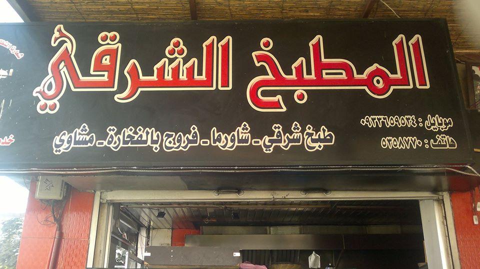 المطبخ الشرقي