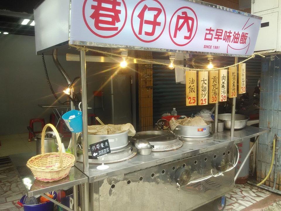 巷仔內古早味油飯