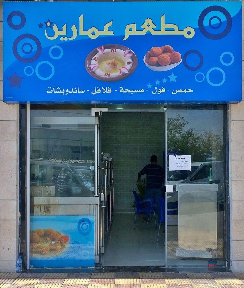 مطعم عمارين