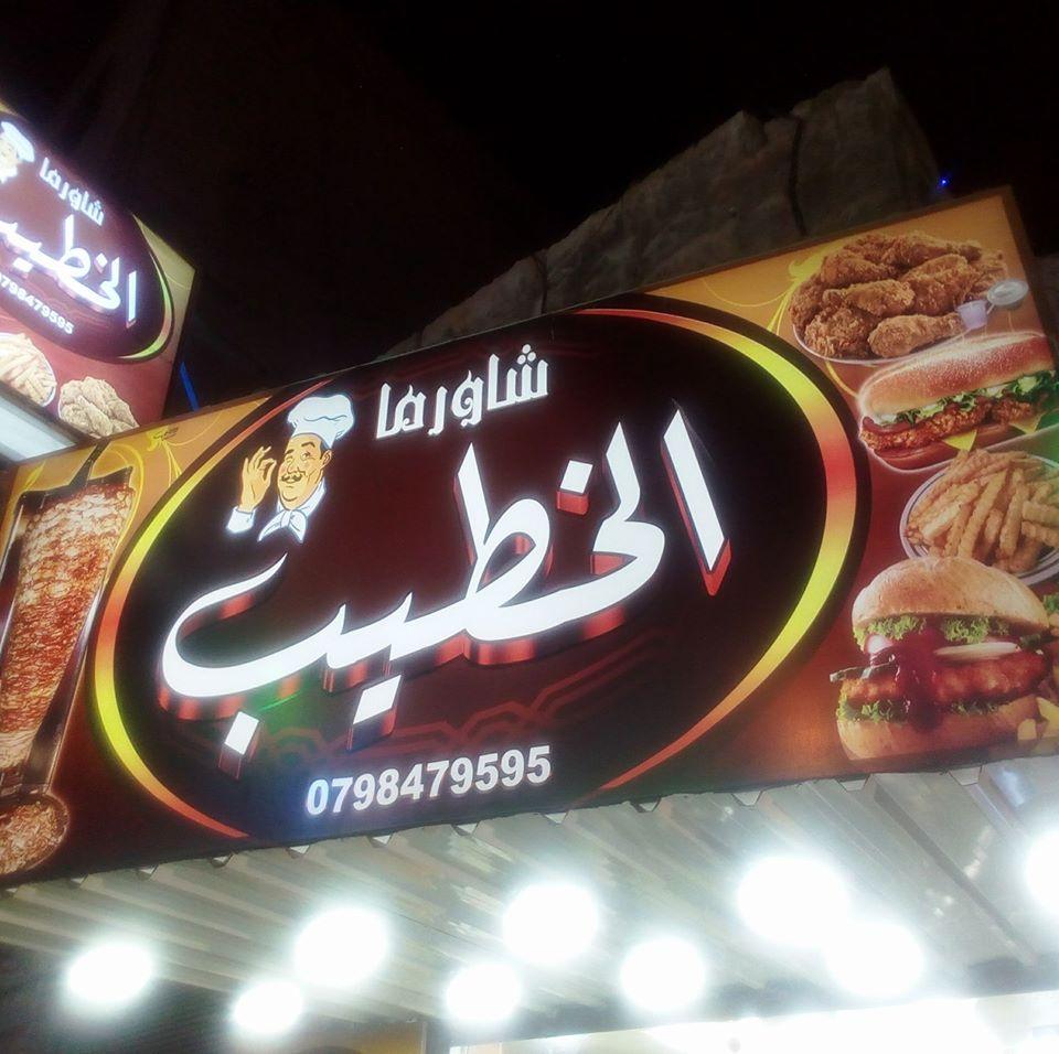مطعم شاورما الخطيب