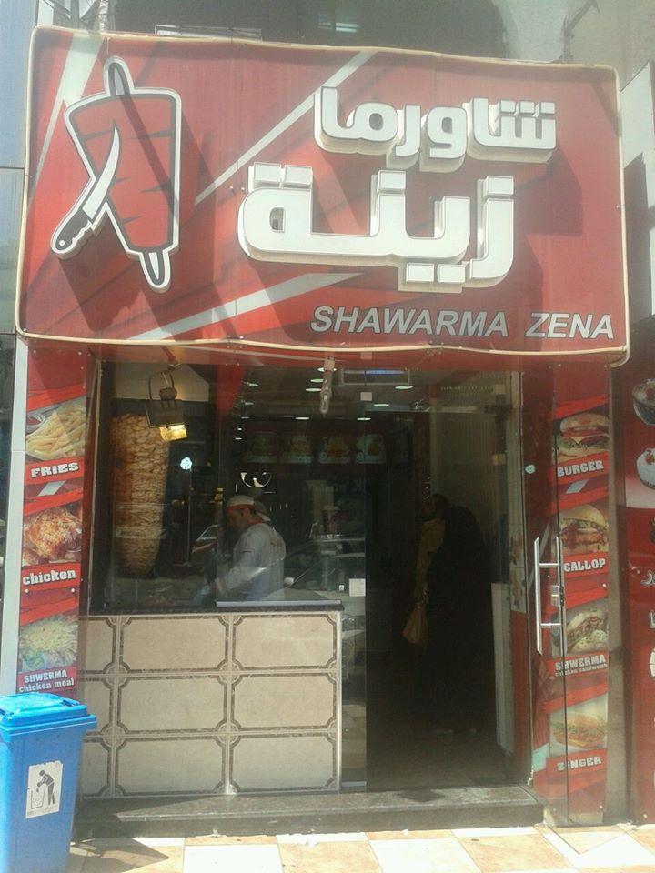 شاورما زينه
