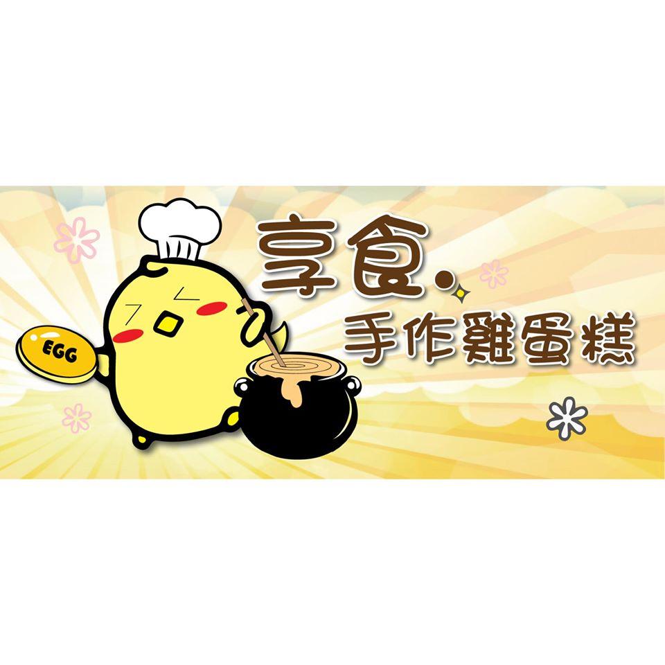 享食．手作雞蛋糕